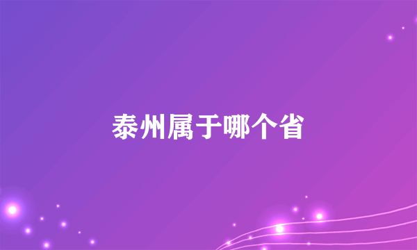 泰州属于哪个省