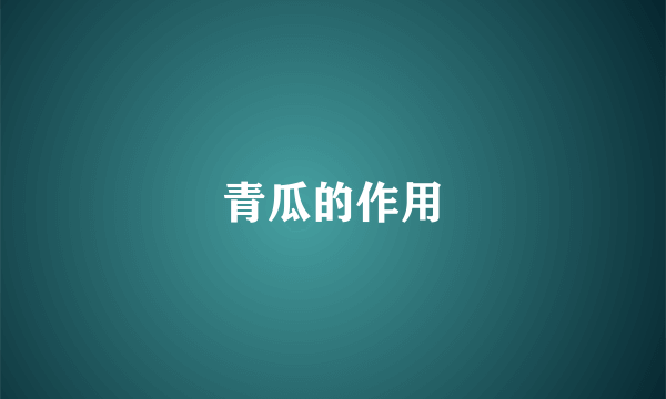 青瓜的作用