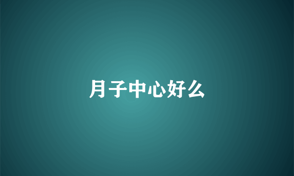 月子中心好么