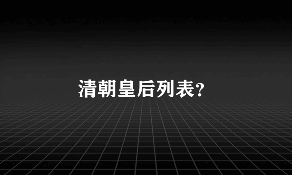 清朝皇后列表？