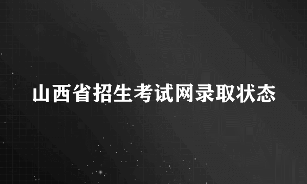 山西省招生考试网录取状态
