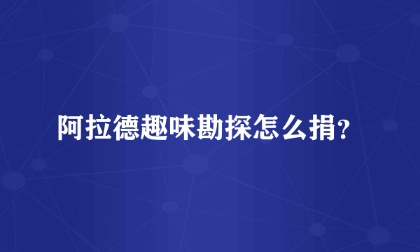 阿拉德趣味勘探怎么捐？