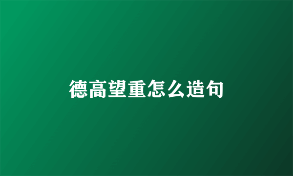 德高望重怎么造句