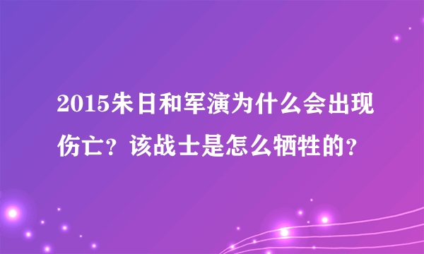 2015朱日和军演为什么会出现伤亡？该战士是怎么牺牲的？