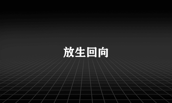 放生回向