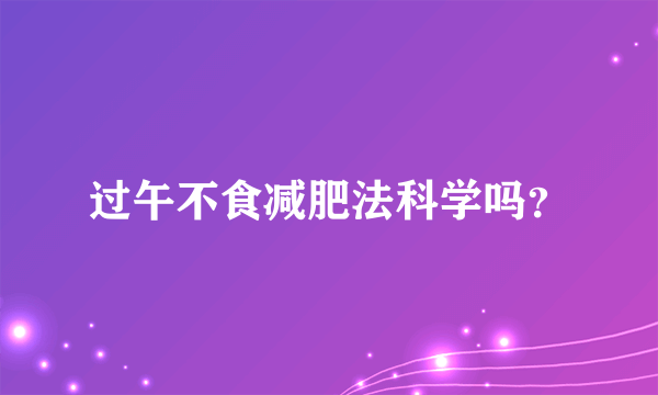 过午不食减肥法科学吗？