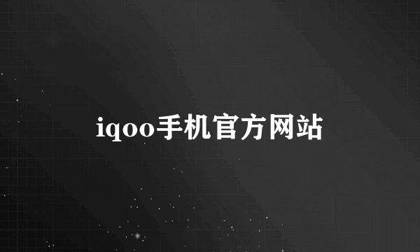 iqoo手机官方网站