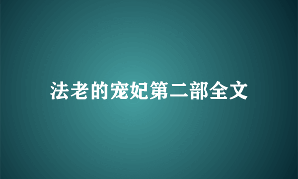 法老的宠妃第二部全文
