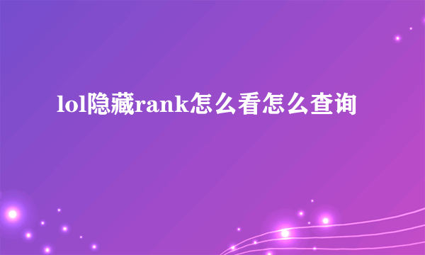 lol隐藏rank怎么看怎么查询
