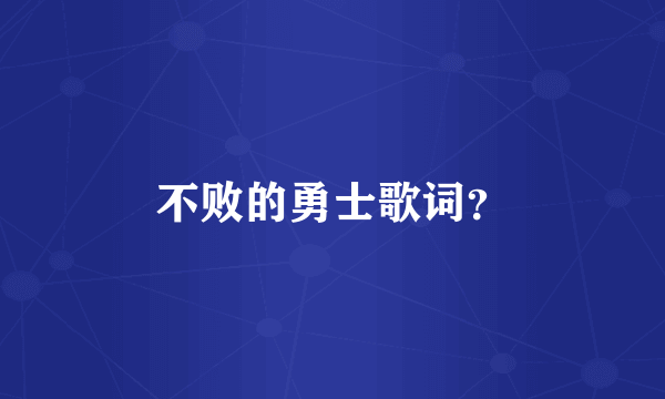 不败的勇士歌词？