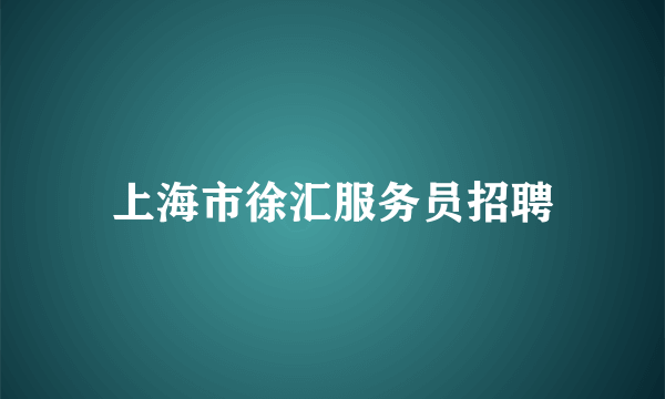 上海市徐汇服务员招聘