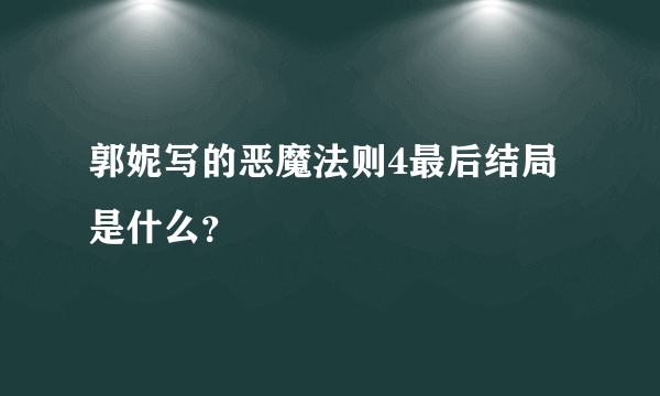 郭妮写的恶魔法则4最后结局是什么？