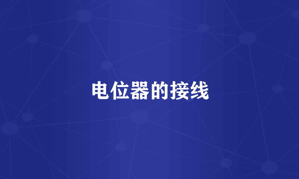 电位器的接线