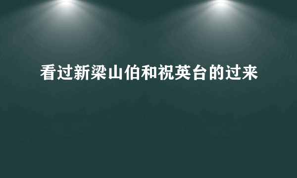 看过新梁山伯和祝英台的过来