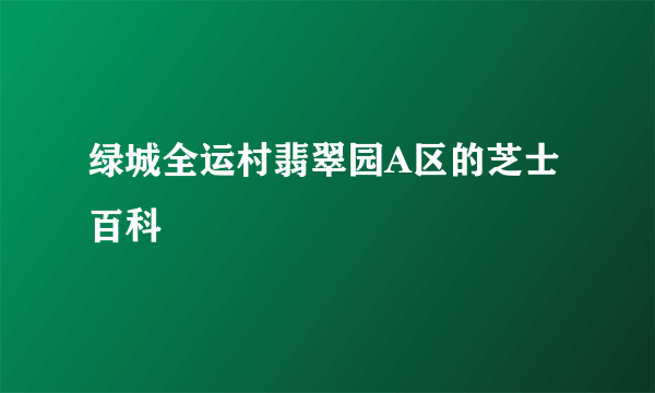 绿城全运村翡翠园A区的芝士百科