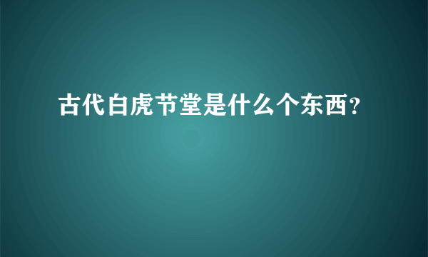 古代白虎节堂是什么个东西？