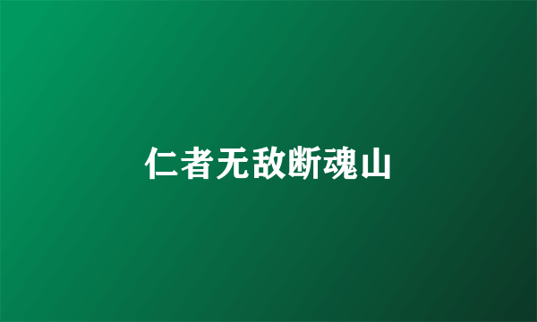 仁者无敌断魂山