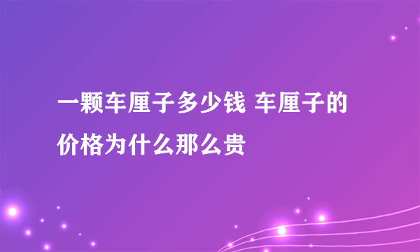 一颗车厘子多少钱 车厘子的价格为什么那么贵