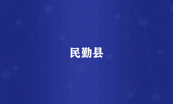民勤县