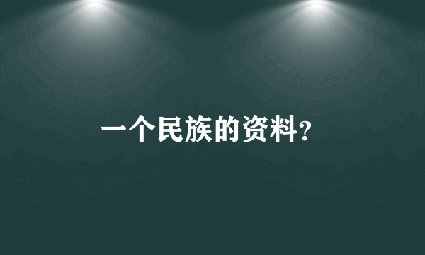 一个民族的资料？