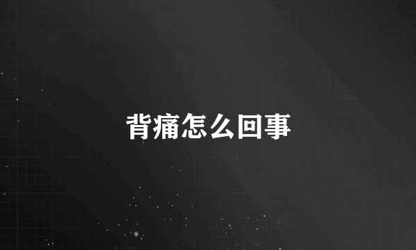 背痛怎么回事
