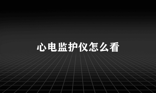 心电监护仪怎么看