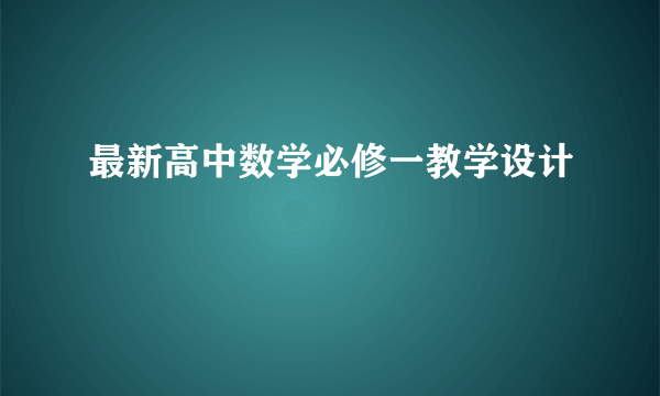 最新高中数学必修一教学设计