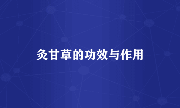 灸甘草的功效与作用