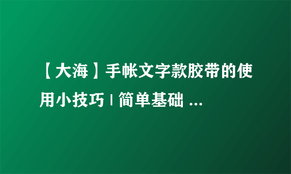 【大海】手帐文字款胶带的使用小技巧 | 简单基础 | 新手向教程 |