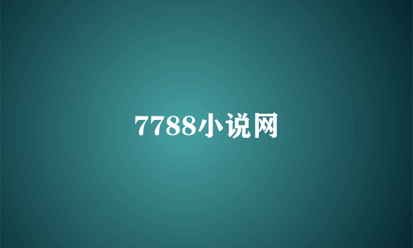 7788小说网