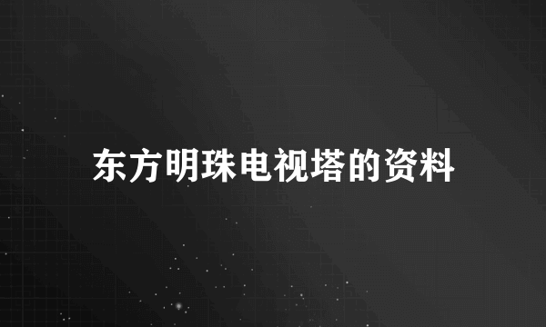 东方明珠电视塔的资料