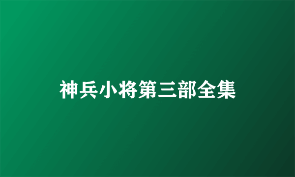 神兵小将第三部全集