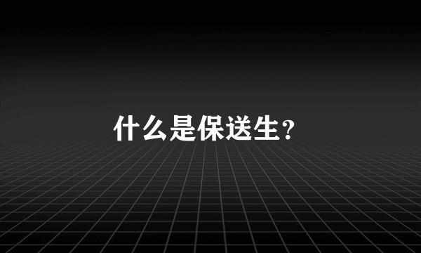 什么是保送生？