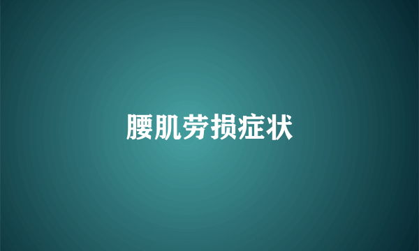 腰肌劳损症状