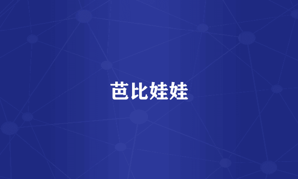 芭比娃娃