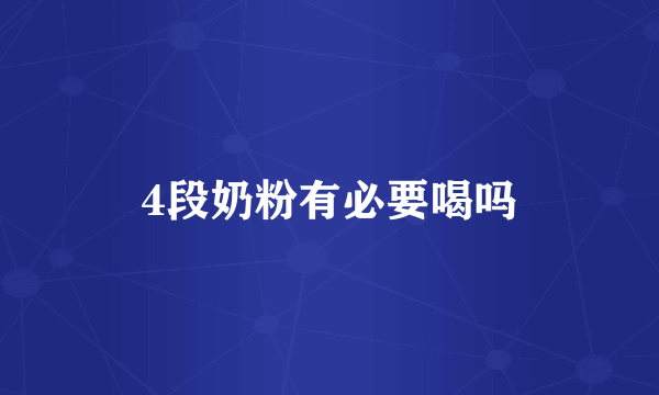4段奶粉有必要喝吗