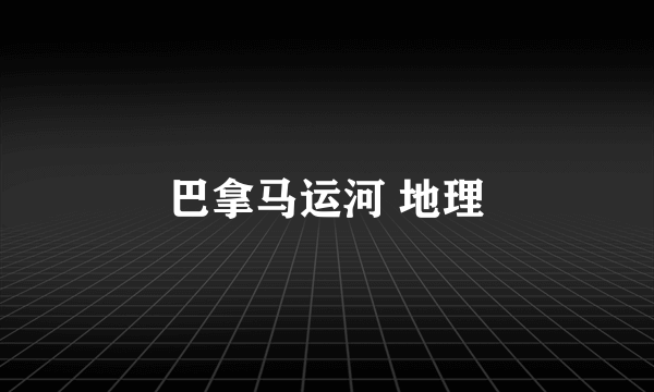 巴拿马运河 地理
