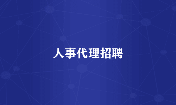 人事代理招聘