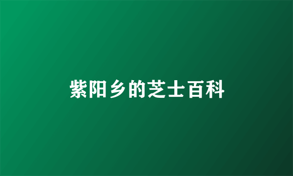 紫阳乡的芝士百科