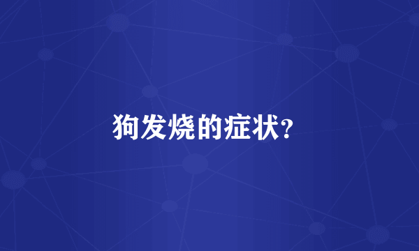 狗发烧的症状？
