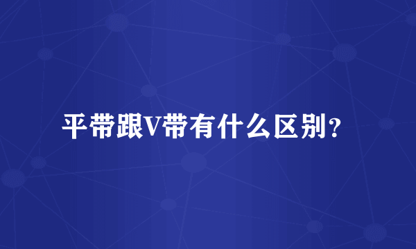 平带跟V带有什么区别？