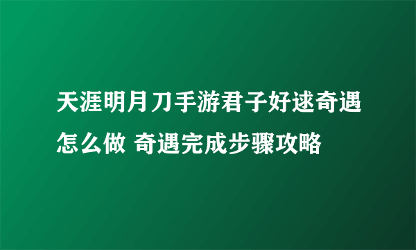 天涯明月刀手游君子好逑奇遇怎么做 奇遇完成步骤攻略