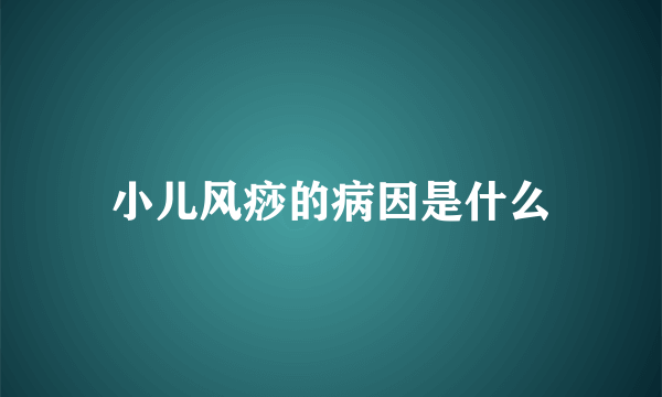 小儿风痧的病因是什么