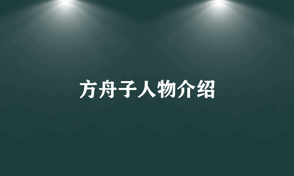 方舟子人物介绍