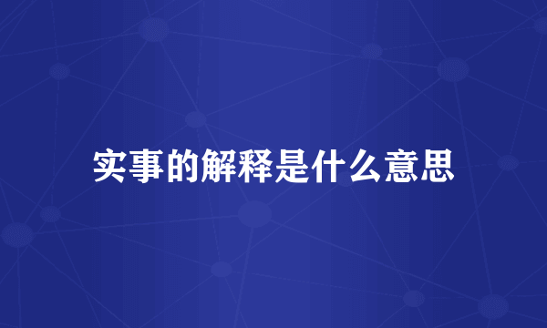实事的解释是什么意思