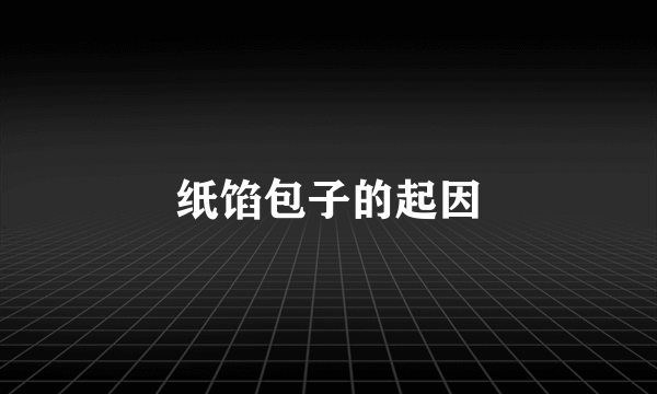 纸馅包子的起因