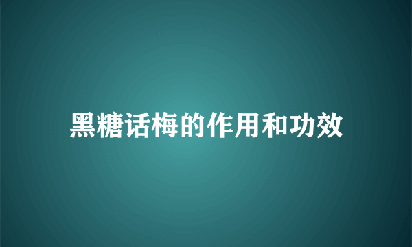 黑糖话梅的作用和功效