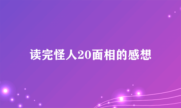 读完怪人20面相的感想