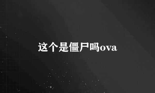 这个是僵尸吗ova
