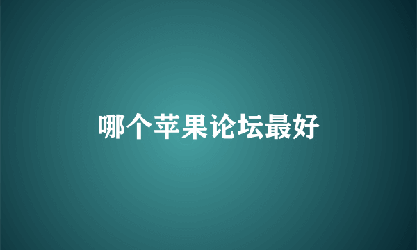 哪个苹果论坛最好